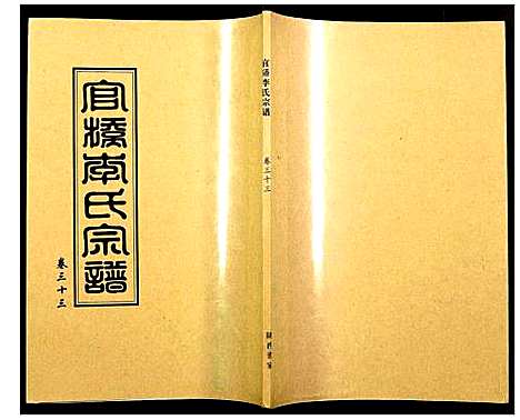 [李]官桥李氏宗谱 (湖北) 官桥李氏家谱_三十二.pdf