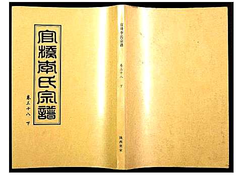 [李]官桥李氏宗谱 (湖北) 官桥李氏家谱_三十八.pdf