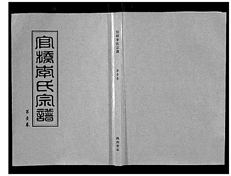 [李]官桥李氏宗谱_40卷又5卷 (湖北) 官桥李氏家谱_一.pdf