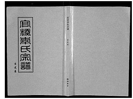 [李]官桥李氏宗谱_40卷又5卷 (湖北) 官桥李氏家谱_二.pdf