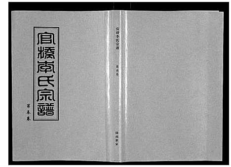 [李]官桥李氏宗谱_40卷又5卷 (湖北) 官桥李氏家谱_三.pdf