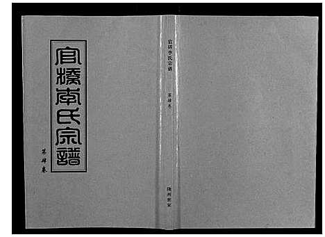 [李]官桥李氏宗谱_40卷又5卷 (湖北) 官桥李氏家谱_四.pdf