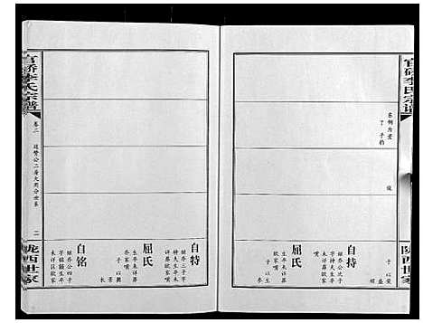 [李]官桥李氏宗谱_40卷又5卷 (湖北) 官桥李氏家谱_八.pdf