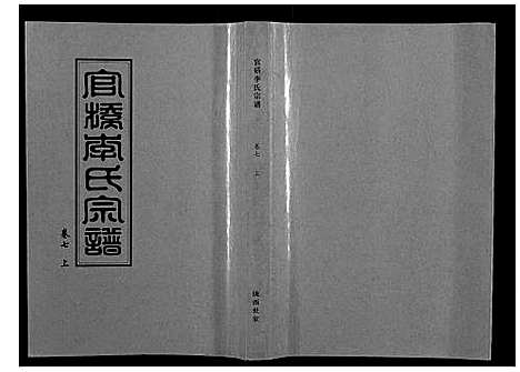 [李]官桥李氏宗谱_40卷又5卷 (湖北) 官桥李氏家谱_十四.pdf