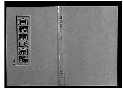 [李]官桥李氏宗谱_40卷又5卷 (湖北) 官桥李氏家谱_十六.pdf