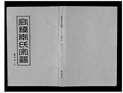 [李]官桥李氏宗谱_40卷又5卷 (湖北) 官桥李氏家谱_二十三.pdf