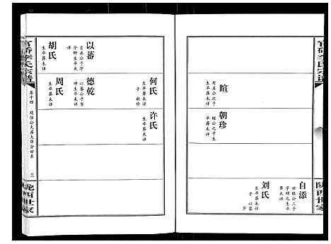 [李]官桥李氏宗谱_40卷又5卷 (湖北) 官桥李氏家谱_二十三.pdf