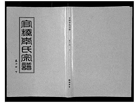 [李]官桥李氏宗谱_40卷又5卷 (湖北) 官桥李氏家谱_二十四.pdf