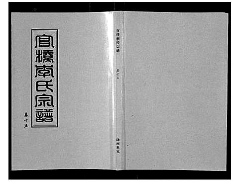 [李]官桥李氏宗谱_40卷又5卷 (湖北) 官桥李氏家谱_二十五.pdf