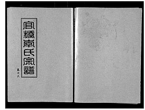 [李]官桥李氏宗谱_40卷又5卷 (湖北) 官桥李氏家谱_二十六.pdf