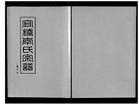 [李]官桥李氏宗谱_40卷又5卷 (湖北) 官桥李氏家谱_二十八.pdf