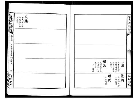 [李]官桥李氏宗谱_40卷又5卷 (湖北) 官桥李氏家谱_二十八.pdf