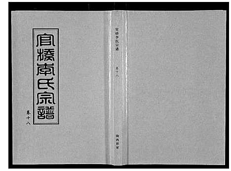 [李]官桥李氏宗谱_40卷又5卷 (湖北) 官桥李氏家谱_二十九.pdf