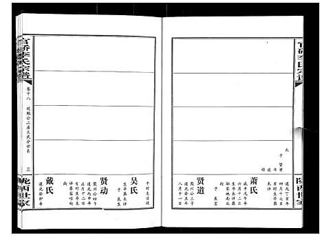 [李]官桥李氏宗谱_40卷又5卷 (湖北) 官桥李氏家谱_二十九.pdf