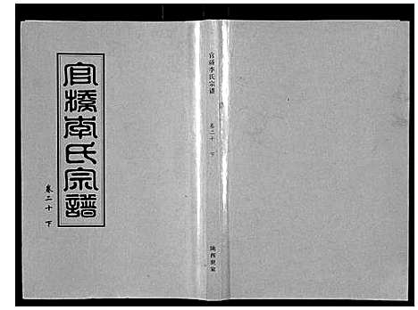 [李]官桥李氏宗谱_40卷又5卷 (湖北) 官桥李氏家谱_三十二.pdf