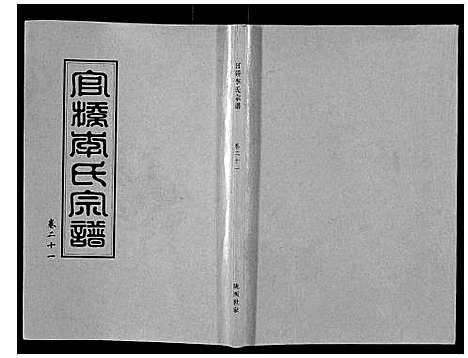 [李]官桥李氏宗谱_40卷又5卷 (湖北) 官桥李氏家谱_三十三.pdf