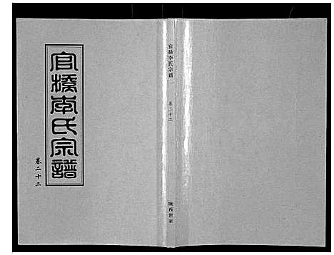 [李]官桥李氏宗谱_40卷又5卷 (湖北) 官桥李氏家谱_三十四.pdf