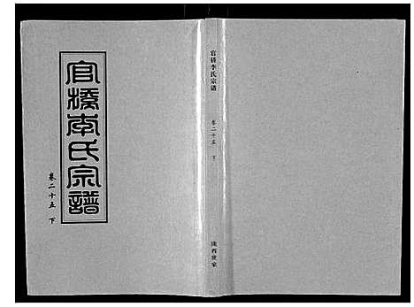 [李]官桥李氏宗谱_40卷又5卷 (湖北) 官桥李氏家谱_三十八.pdf