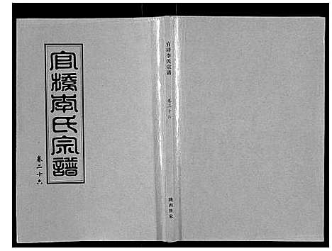 [李]官桥李氏宗谱_40卷又5卷 (湖北) 官桥李氏家谱_三十九.pdf