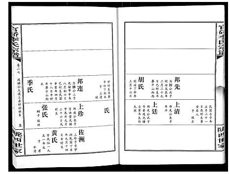 [李]官桥李氏宗谱_40卷又5卷 (湖北) 官桥李氏家谱_四十.pdf