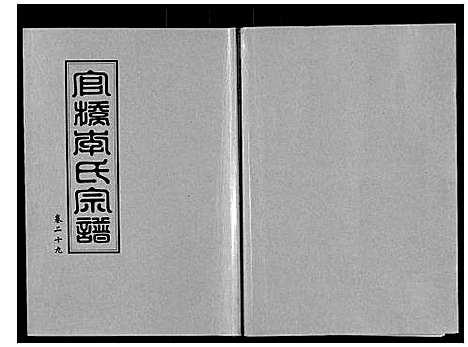 [李]官桥李氏宗谱_40卷又5卷 (湖北) 官桥李氏家谱_四十二.pdf