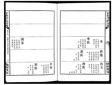 [李]官桥李氏宗谱_40卷又5卷 (湖北) 官桥李氏家谱_四十二.pdf