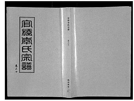 [李]官桥李氏宗谱_40卷又5卷 (湖北) 官桥李氏家谱_四十三.pdf