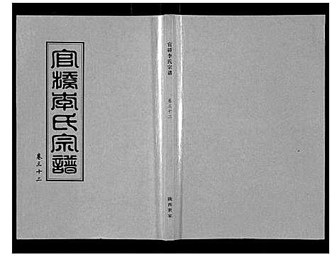 [李]官桥李氏宗谱_40卷又5卷 (湖北) 官桥李氏家谱_四十五.pdf