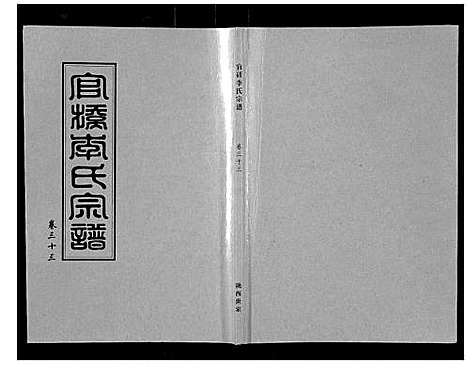 [李]官桥李氏宗谱_40卷又5卷 (湖北) 官桥李氏家谱_四十六.pdf