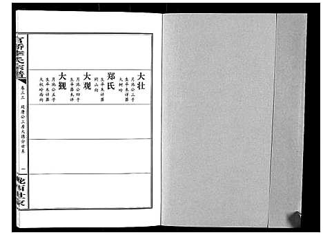 [李]官桥李氏宗谱_40卷又5卷 (湖北) 官桥李氏家谱_四十六.pdf