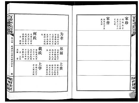 [李]官桥李氏宗谱_40卷又5卷 (湖北) 官桥李氏家谱_四十七.pdf