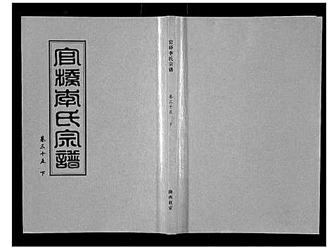 [李]官桥李氏宗谱_40卷又5卷 (湖北) 官桥李氏家谱_四十九.pdf