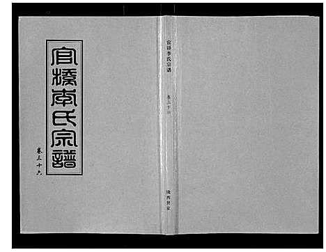 [李]官桥李氏宗谱_40卷又5卷 (湖北) 官桥李氏家谱_五十.pdf