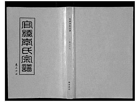 [李]官桥李氏宗谱_40卷又5卷 (湖北) 官桥李氏家谱_五十一.pdf