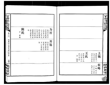 [李]官桥李氏宗谱_40卷又5卷 (湖北) 官桥李氏家谱_五十三.pdf