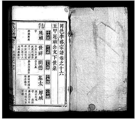 [李]冈邑李裕宗谱_残卷-Gang Yi Li Yu_李氏宗谱 (湖北) 冈邑李裕家谱_五.pdf