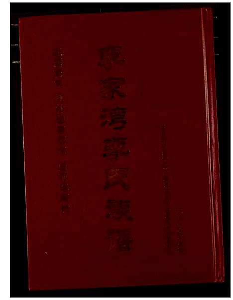 [李]新编李氏宗谱_影印1933年本 (湖北) 新编李氏家谱.pdf