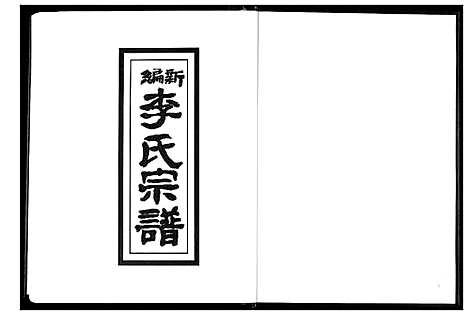 [李]新编李氏宗谱_影印1933年本 (湖北) 新编李氏家谱.pdf