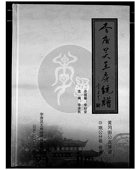 [李]李唐吴王房统谱 (湖北) 李唐吴王房统谱_一.pdf