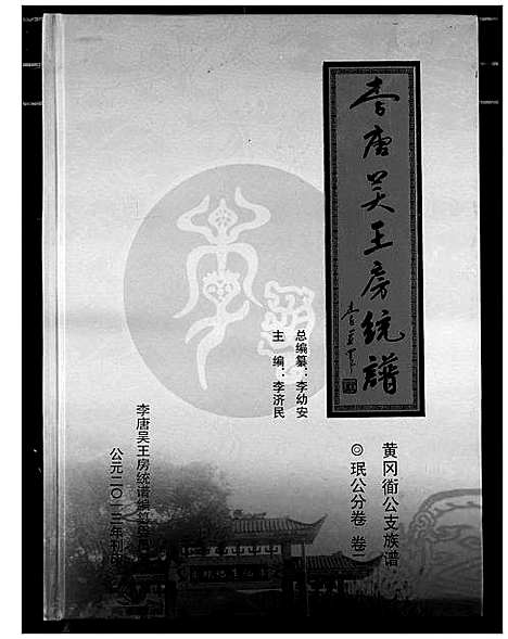 [李]李唐吴王房统谱 (湖北) 李唐吴王房统谱_三.pdf