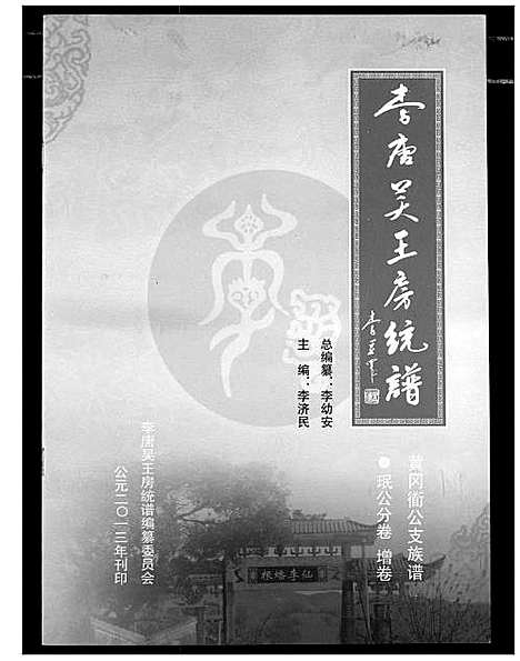 [李]李唐吴王房统谱 (湖北) 李唐吴王房统谱_四.pdf