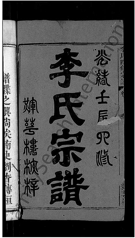 [李]李氏四修宗谱_9卷首2卷_末1卷-李氏宗谱 (湖北) 李氏四修家谱_一.pdf