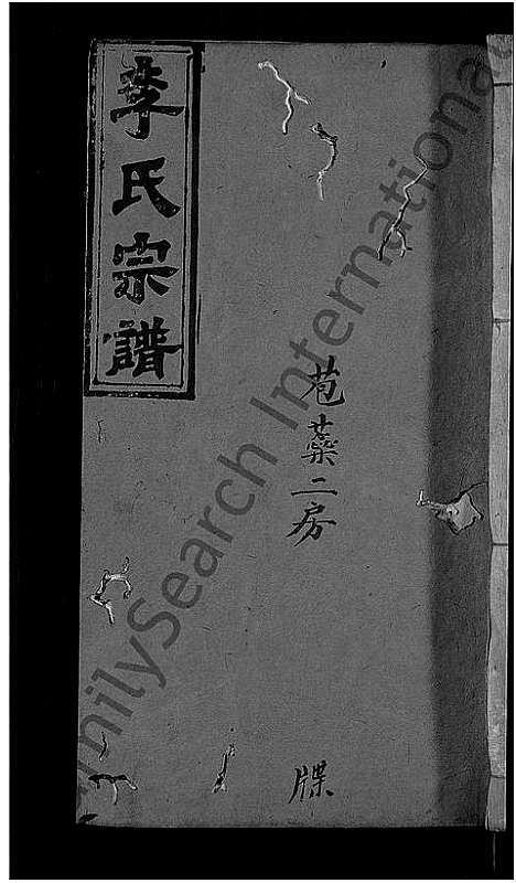 [李]李氏四修宗谱_9卷首2卷_末1卷-李氏宗谱 (湖北) 李氏四修家谱_七.pdf