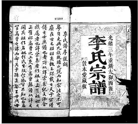 [李]李氏宗谱 (湖北) 李氏家谱.pdf