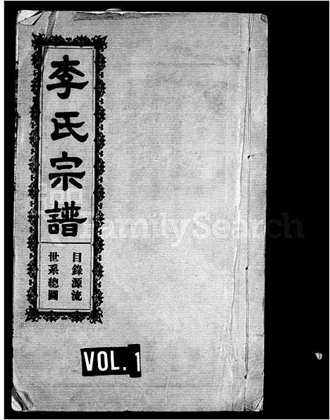 [李]李氏宗谱 (湖北) 李氏家谱_一.pdf