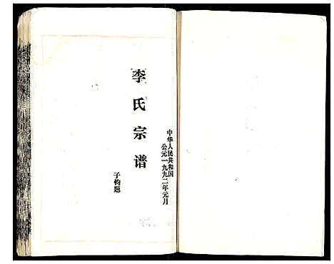 [李]李氏宗谱 (湖北) 李氏家谱_三.pdf