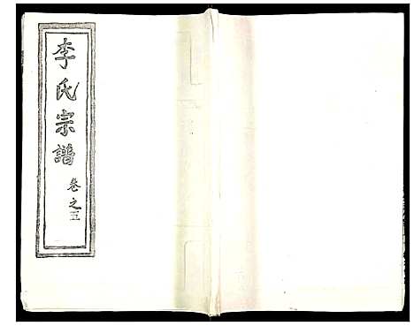 [李]李氏宗谱 (湖北) 李氏家谱_六.pdf