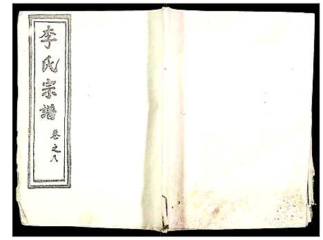 [李]李氏宗谱 (湖北) 李氏家谱_九.pdf