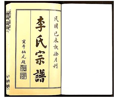 [李]李氏宗谱 (湖北) 李氏家谱_二.pdf