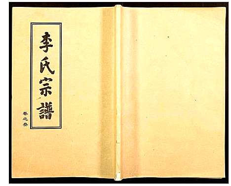 [李]李氏宗谱 (湖北) 李氏家谱_三.pdf